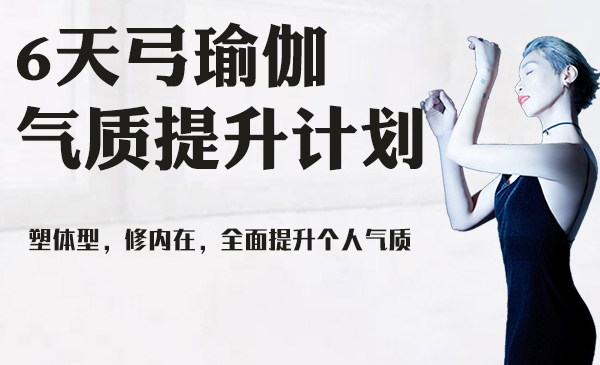 6天弓瑜伽气质提升计划