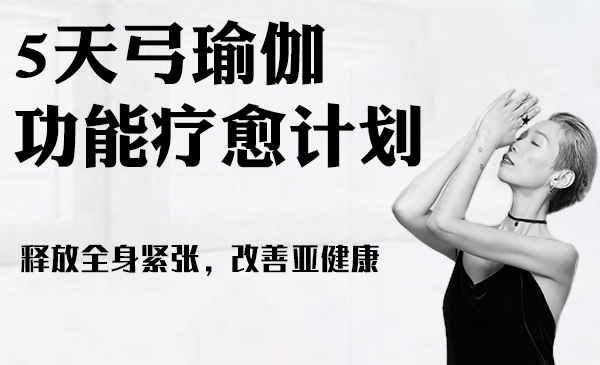 5天弓瑜伽功能疗愈计划