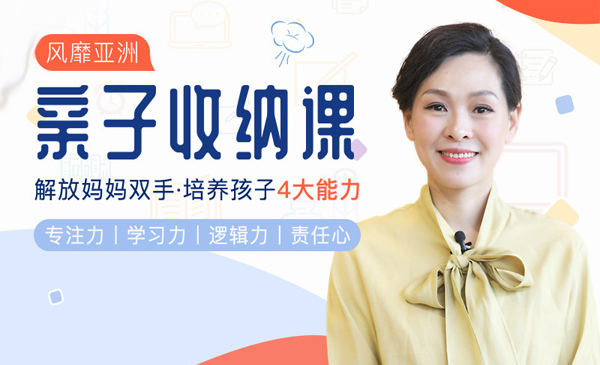 明星御用收纳师亲授：亲子收纳整理术，解放妈妈双手，培养孩子4大能力！