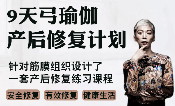 9天弓瑜伽产后修复计划