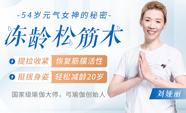 冻龄松筋术：提拉收紧，恢复筋膜活性，挺拔身姿，轻松减龄20岁+