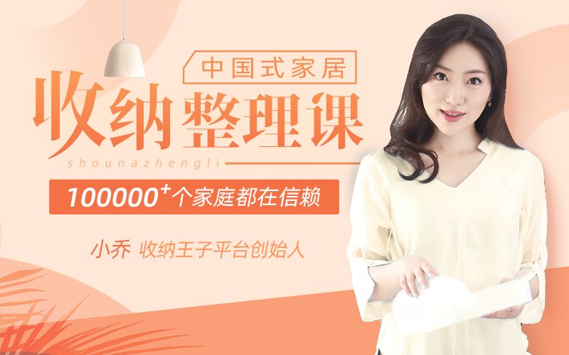 中国式家居整理课，轻松拥有一个温暖舒服的家！